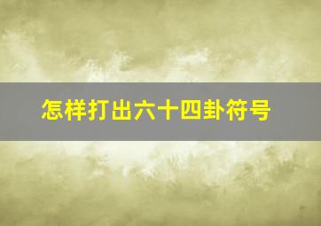 怎样打出六十四卦符号