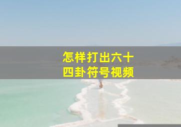 怎样打出六十四卦符号视频