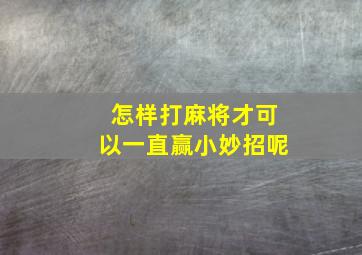 怎样打麻将才可以一直赢小妙招呢