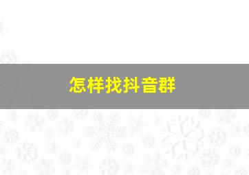 怎样找抖音群