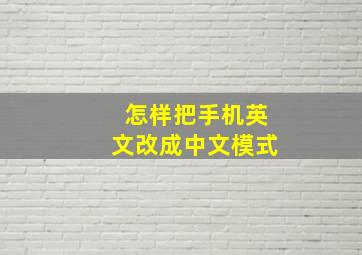 怎样把手机英文改成中文模式