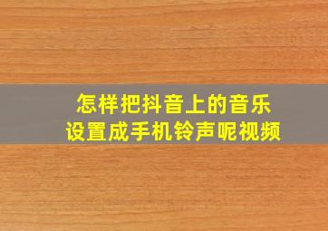 怎样把抖音上的音乐设置成手机铃声呢视频