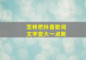 怎样把抖音歌词文字变大一点呢