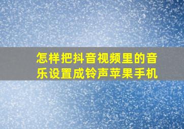 怎样把抖音视频里的音乐设置成铃声苹果手机