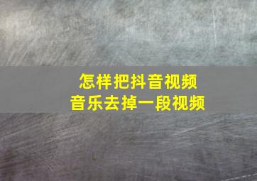 怎样把抖音视频音乐去掉一段视频