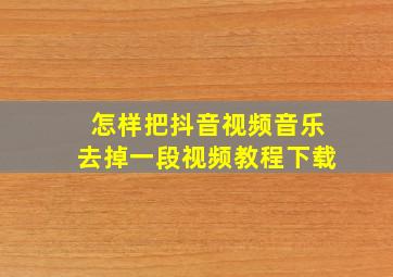 怎样把抖音视频音乐去掉一段视频教程下载