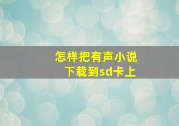 怎样把有声小说下载到sd卡上