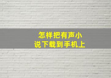 怎样把有声小说下载到手机上