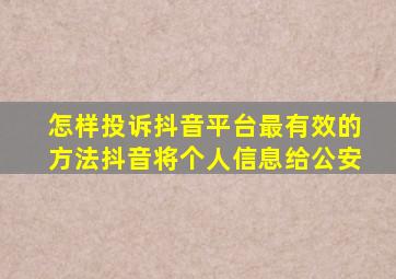 怎样投诉抖音平台最有效的方法抖音将个人信息给公安