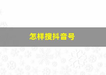 怎样搜抖音号