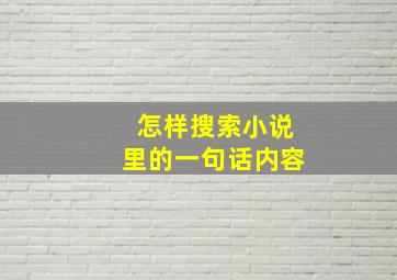 怎样搜索小说里的一句话内容