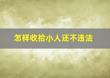 怎样收拾小人还不违法