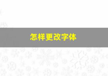 怎样更改字体