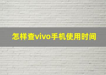 怎样查vivo手机使用时间