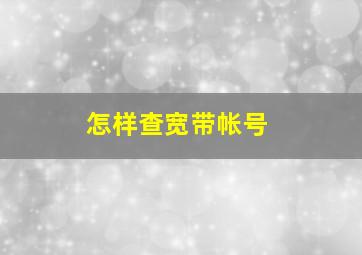 怎样查宽带帐号