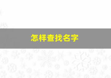 怎样查找名字