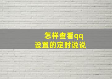 怎样查看qq设置的定时说说