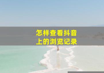 怎样查看抖音上的浏览记录