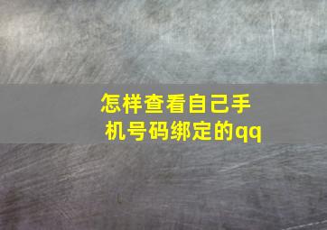 怎样查看自己手机号码绑定的qq