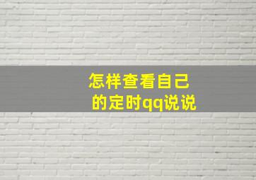 怎样查看自己的定时qq说说