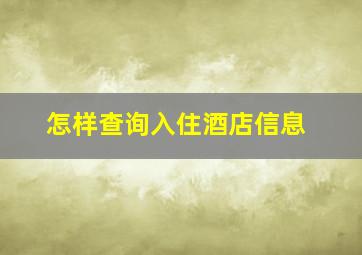 怎样查询入住酒店信息