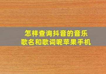 怎样查询抖音的音乐歌名和歌词呢苹果手机