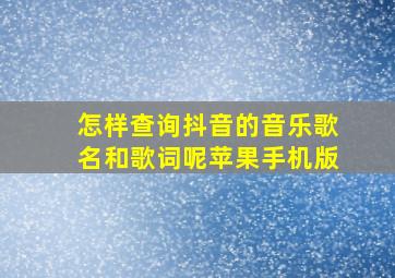 怎样查询抖音的音乐歌名和歌词呢苹果手机版