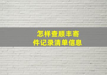 怎样查顺丰寄件记录清单信息