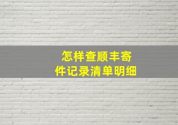 怎样查顺丰寄件记录清单明细