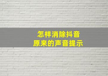 怎样消除抖音原来的声音提示