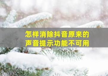 怎样消除抖音原来的声音提示功能不可用