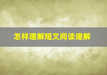 怎样理解短文阅读理解