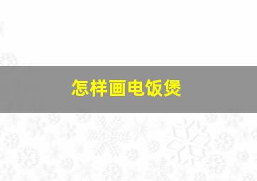 怎样画电饭煲