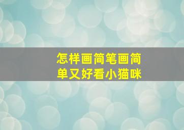 怎样画简笔画简单又好看小猫咪