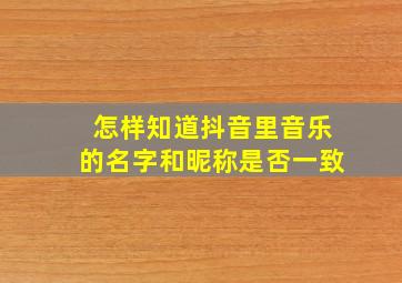 怎样知道抖音里音乐的名字和昵称是否一致