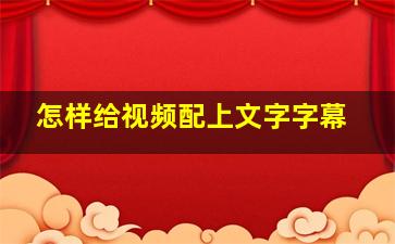 怎样给视频配上文字字幕