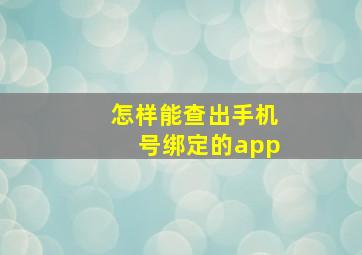 怎样能查出手机号绑定的app