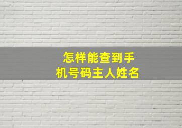 怎样能查到手机号码主人姓名