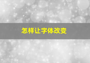 怎样让字体改变