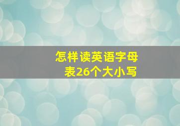 怎样读英语字母表26个大小写