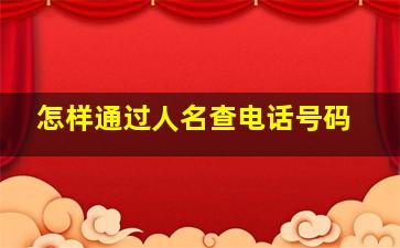 怎样通过人名查电话号码