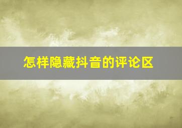 怎样隐藏抖音的评论区