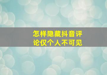 怎样隐藏抖音评论仅个人不可见