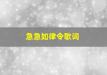 急急如律令歌词