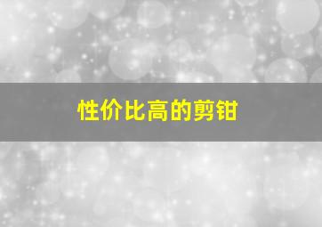 性价比高的剪钳