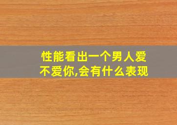 性能看出一个男人爱不爱你,会有什么表现