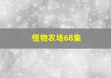 怪物农场68集