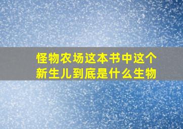 怪物农场这本书中这个新生儿到底是什么生物