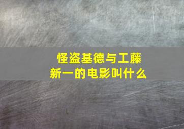 怪盗基德与工藤新一的电影叫什么