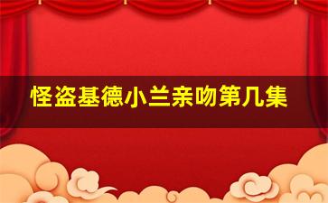 怪盗基德小兰亲吻第几集